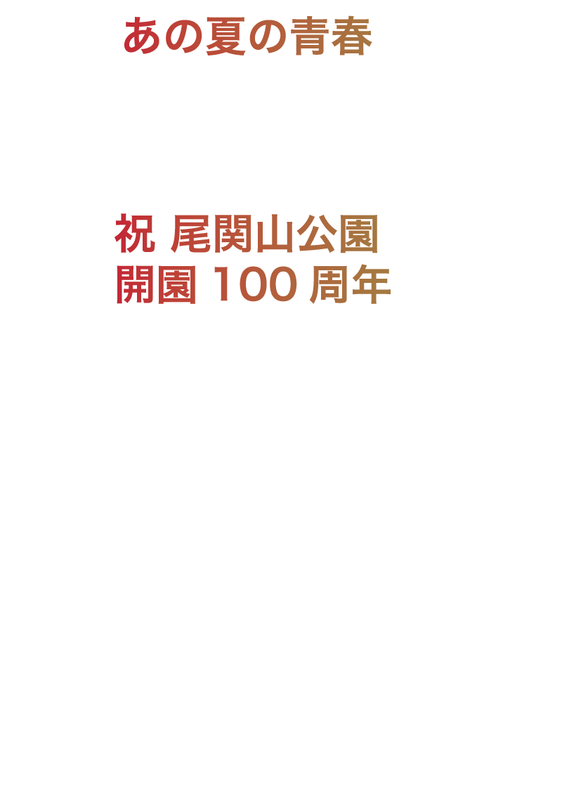 プログラム2025第3部第4 部